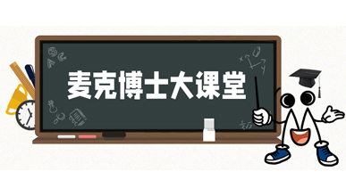 麥克博士開課丨流量計(jì)標(biāo)定有多重要？一圖帶你理解！